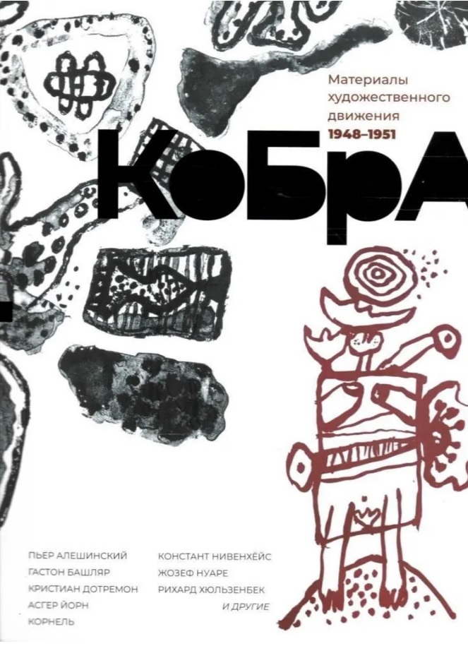 КоБрА. Материалы художественного движения 1948-1951
КоБрА. Материалы художественного движения 1948-1951