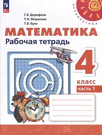 Математика. Рабочая тетрадь. 4 класс. В 2 частях. Часть 1