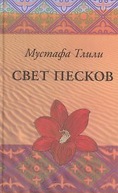 Свет песков