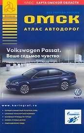 Омск Атлас автомобильных дорог