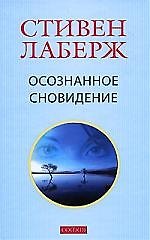 Осознанное сновидение. Проснитесь в своих снах исвоей жизни