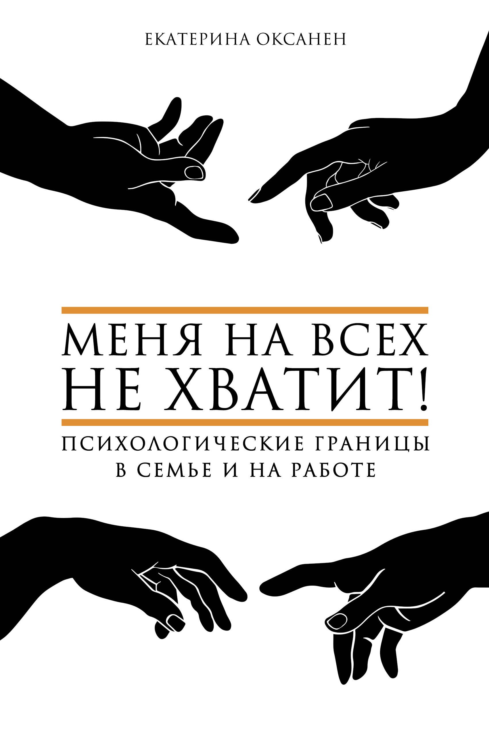 Меня на всех не хватит! Психологические границы в семье и на работе
Меня на всех не хватит! Психологические границы в семье и на работе