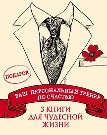 Ваш персональный тренер по счастью