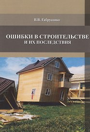 Ошибки в строительстве и их последствия