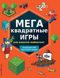 МЕГАквадратные игры для фанатов Майнкрафт_Ц