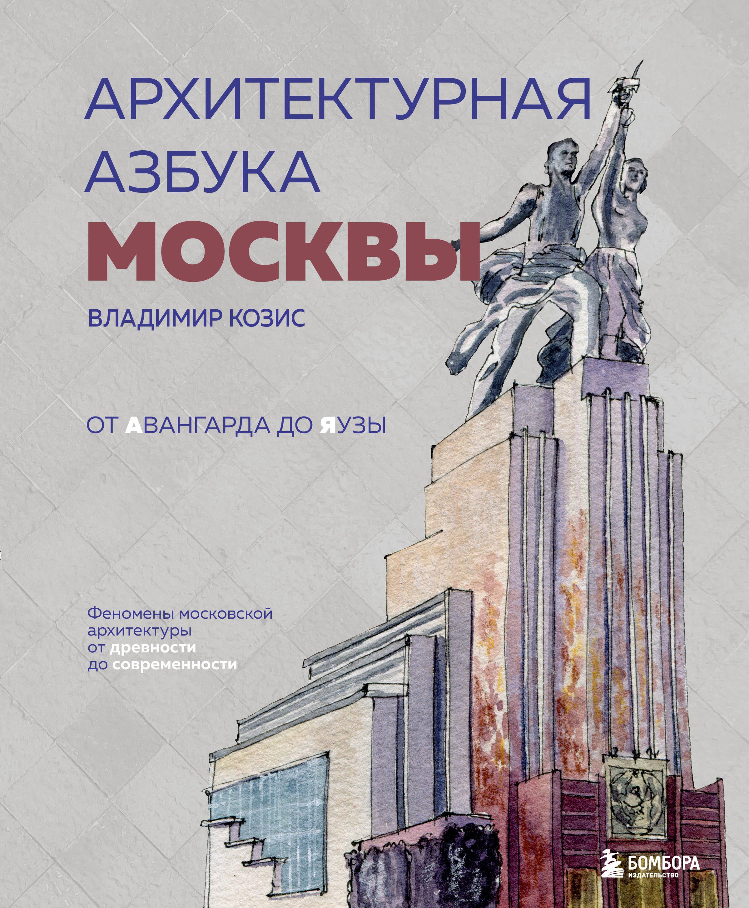Архитектурная азбука Москвы. От Авангарда до Яузы. Феномены московской архитектуры от древности до современности
Архитектурная азбука Москвы. От Авангарда до Яузы. Феномены московской архитектуры от древности до современности