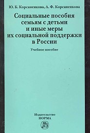 Социальные пособия семьям с детьми и иные меры их социальной поддержки в России: Учебное пособие