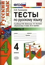 Тесты по русскому языку. 4 класс. В 2 ч. Ч.2: к учебнику и др. "Русский язык. 4 класс. В 2 ч. Ч.2"