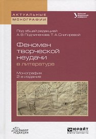 Феномен творческой неудачи в литературе 2-е изд., испр. и доп. Монография