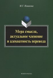Мера смысла, актуальное членение и адекватность перевода