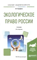 Экологическое право России. Учебник для академического бакалавриата