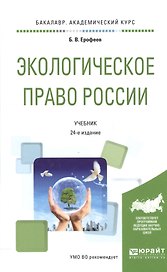 Экологическое право России. Учебник для академического бакалавриата