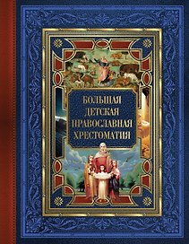 Большая детская православная хрестоматия