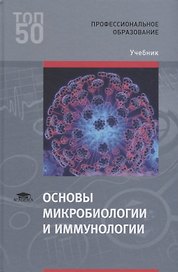 Основы микробиологии и иммунологии Учебник (ПО) Бойченко