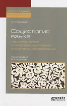 Социология языка. Национальные и иностранные языки в системе образования 2-е изд., пер. и доп. Моног