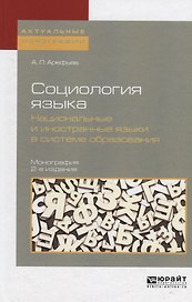 Социология языка. Национальные и иностранные языки в системе образования 2-е изд., пер. и доп. Моног