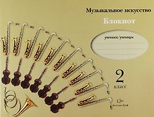 Музыкальное искусств. 2 класс. Блокнот