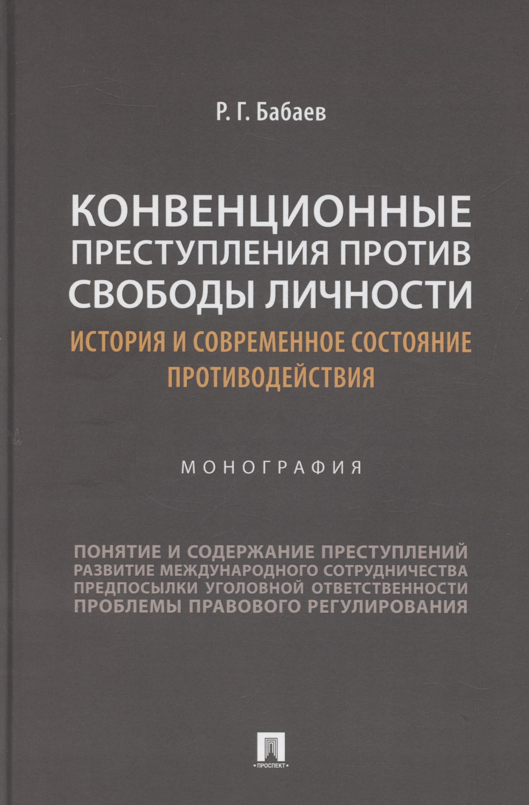 Конвенционные преступления против свободы личности: история и современное состояние противодействия. Монография
Конвенционные преступления против свободы личности: история и современное состояние противодействия. Монография
