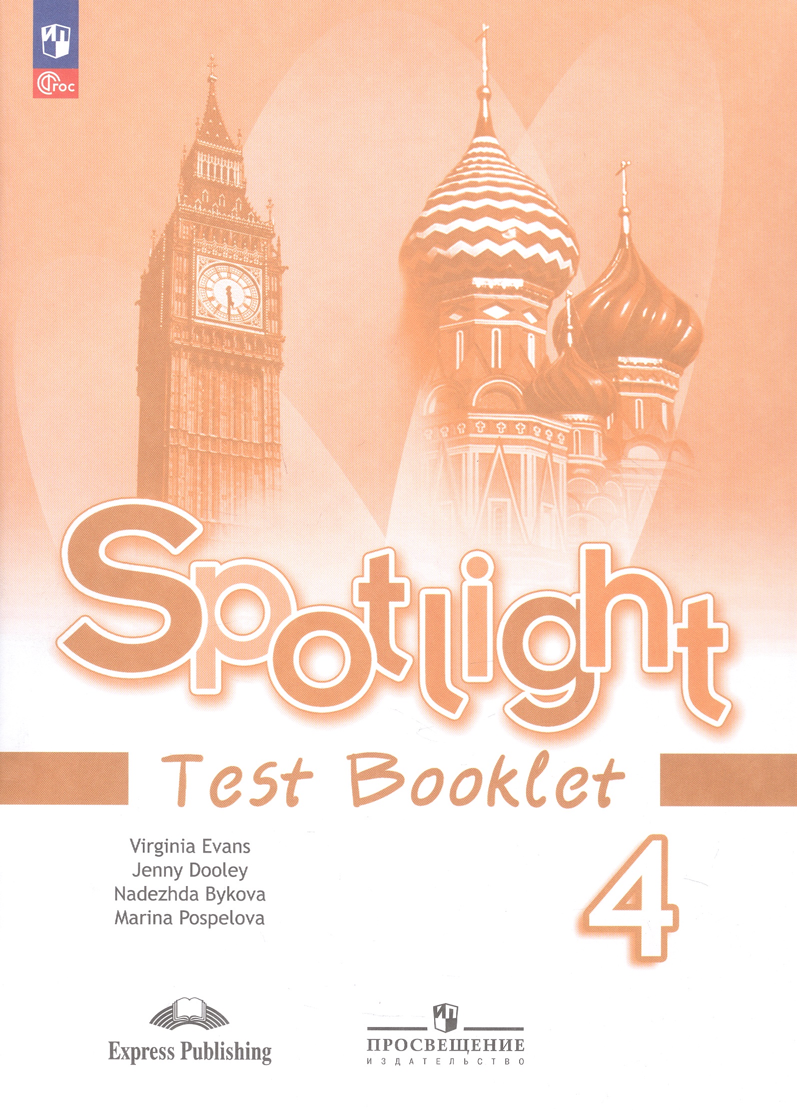 Spotlight. Английский язык. 4 класс. Контрольные задания. Учебное пособие
Spotlight. Английский язык. 4 класс. Контрольные задания. Учебное пособие
