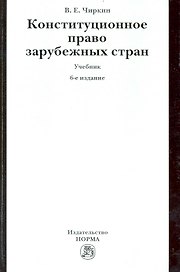 Конституционное право зарубежных стран : учебник / 6 изд., перераб. и доп.