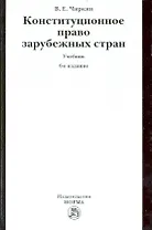 Конституционное право зарубежных стран : учебник / 6 изд., перераб. и доп.