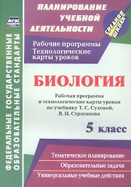 Биология. 5 класс. Рабочая программа и технологические карты уроков по учебнику Т.С. Суховой, В.И. Строганова