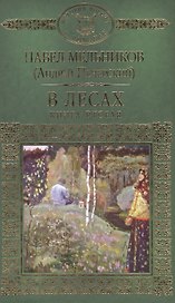 История России в романах, Том 056, П.Мельников (А.Печерский), В лесах книга2