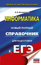 ЕГЭ. Информатика. Новый полный справочник для подготовки к ЕГЭ