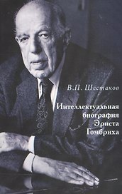 Интеллектуальная биография Эрнста Гомбриха