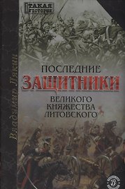 Последние защитники Великого Княжества Литовского