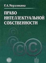 Право интеллектуальной собственности: Учебник