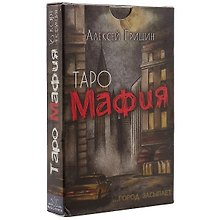 Таро-игра «Мафия»
