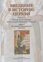 Введение в историю Церкви. Часть 3. Обзор источников по истории Церкви в России. В 2 книгах. Книга 1. Источники допетровского времени