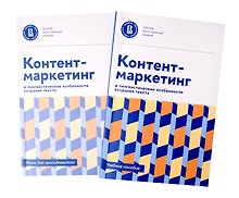 Контент-маркетинг и лингвистические особенности создания текста Учебное пособие и книга для преподавателя