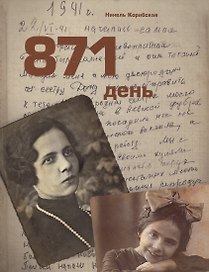 871 день