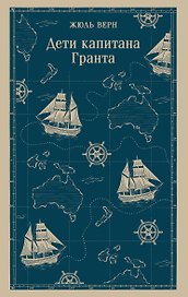 Дети капитана Гранта