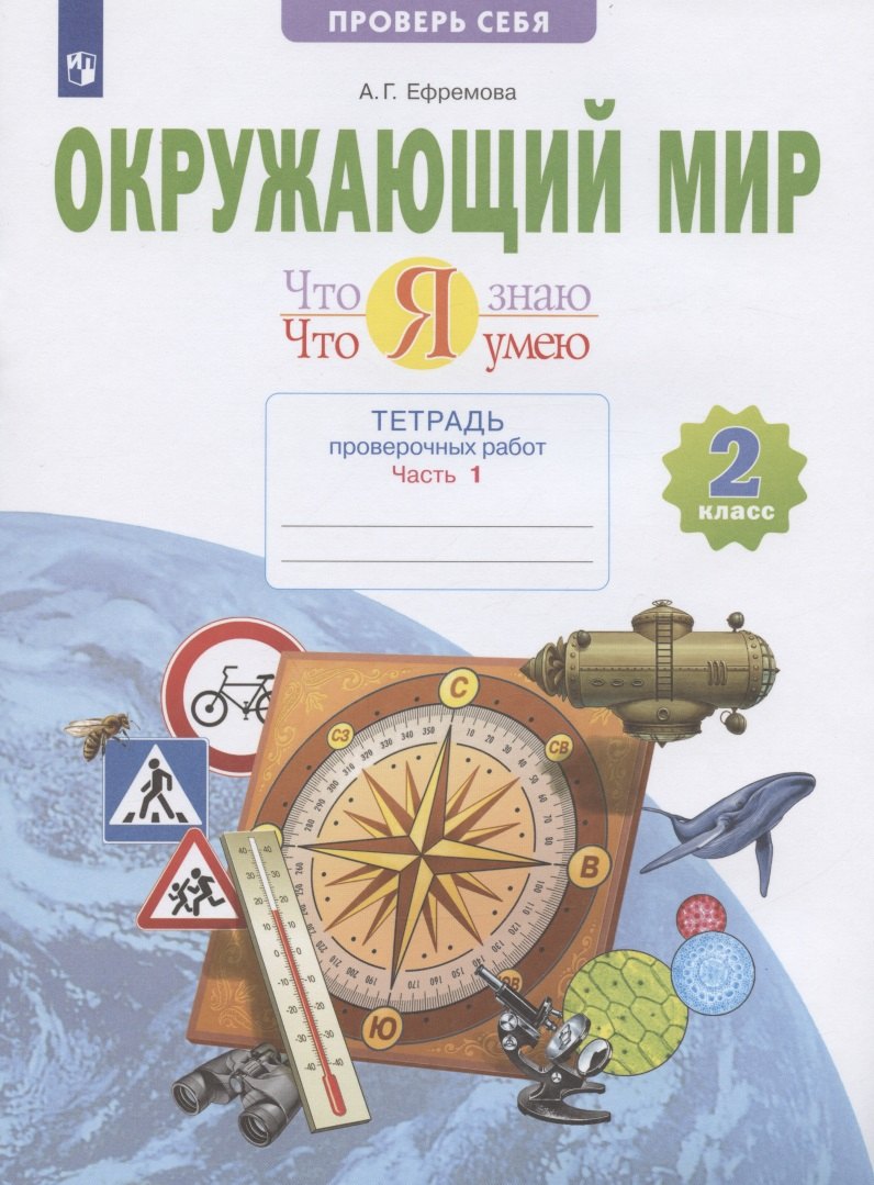 Окружающий мир. 2 класс. Что я знаю. Что я умею. Тетрадь проверочных работ. В двух частях. Часть 1. Учебное пособие
Окружающий мир. 2 класс. Что я знаю. Что я умею. Тетрадь проверочных работ. В двух частях. Часть 1. Учебное пособие