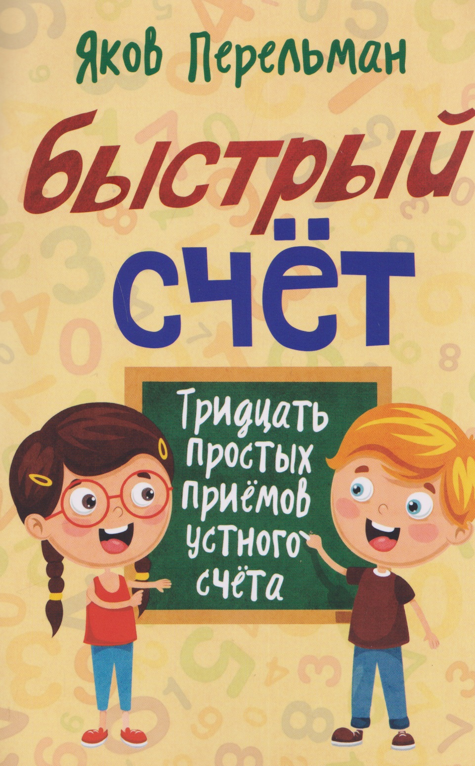 Быстрый счёт. Тридцать простых приёмов устного счёта
Быстрый счёт. Тридцать простых приёмов устного счёта