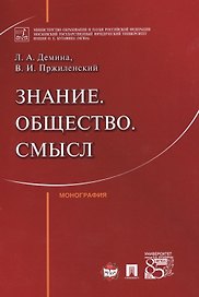 Знание. Общество. Смысл. Монография.