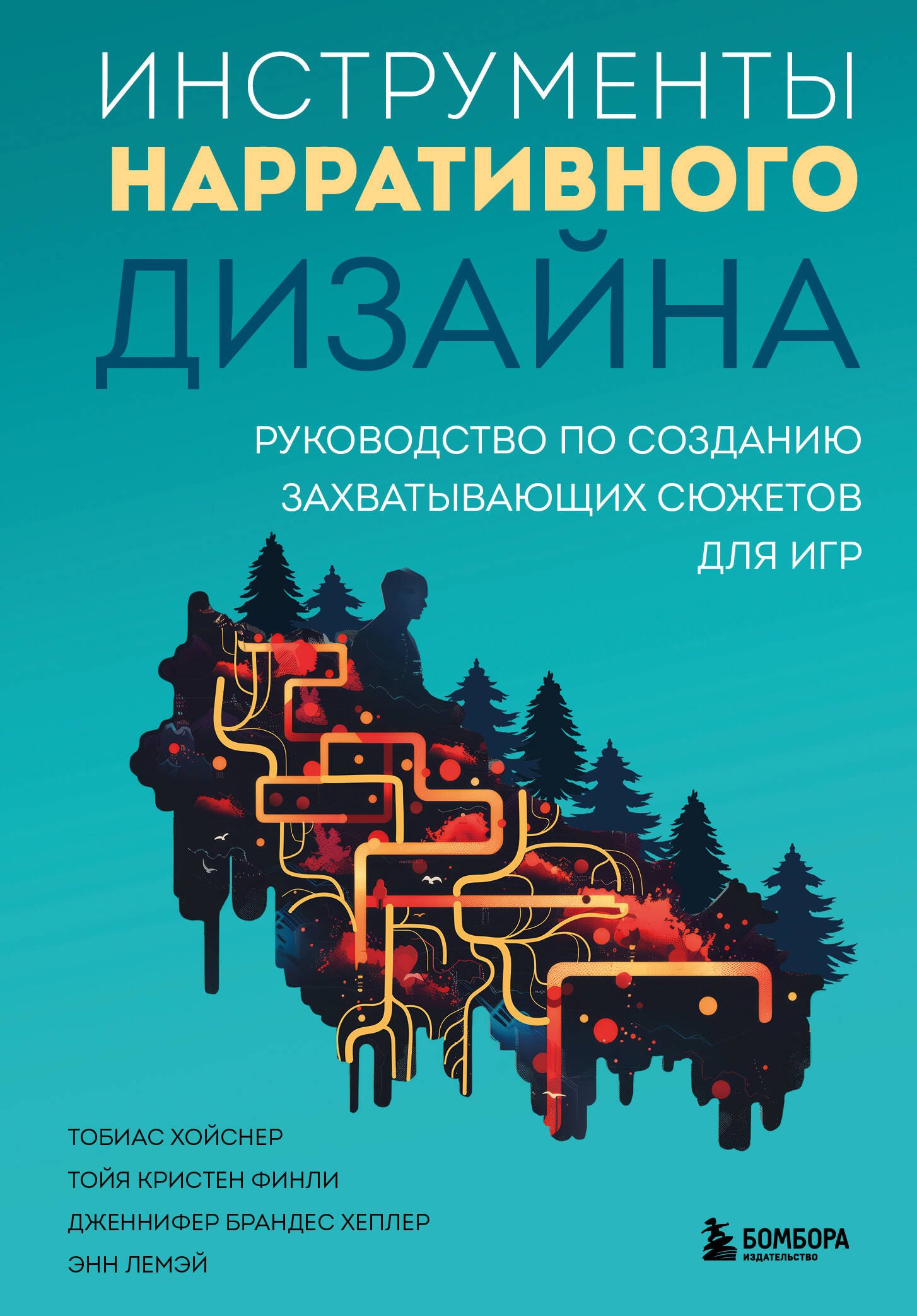 Инструменты нарративного дизайна. Руководство по созданию захватывающих сюжетов для игр
Инструменты нарративного дизайна. Руководство по созданию захватывающих сюжетов для игр