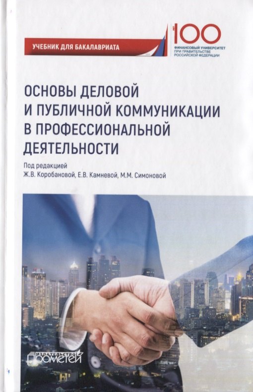 Основы деловой и публичной коммуникации в профессиональной деятельности. Учебник для бакалавриата
Основы деловой и публичной коммуникации в профессиональной деятельности. Учебник для бакалавриата
