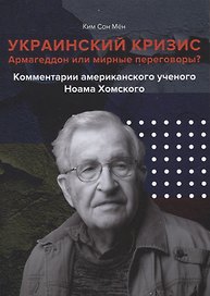 Армагеддон или мирные переговоры? Комментарии американского ученого Ноама Хомского