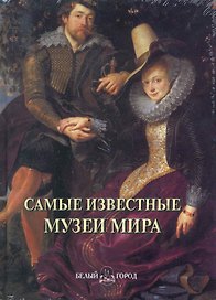 Самые известные музеи мира
