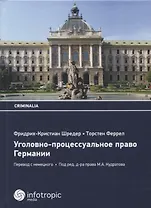 Уголовно-процессуальное право Германии. 5-е изд. Шредер Фридрих-Кристиан, Феррел Торстен