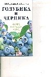 Голубика и черника
