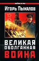 Великая Оболганная война