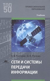 Сети и системы передачи информации. Учебник