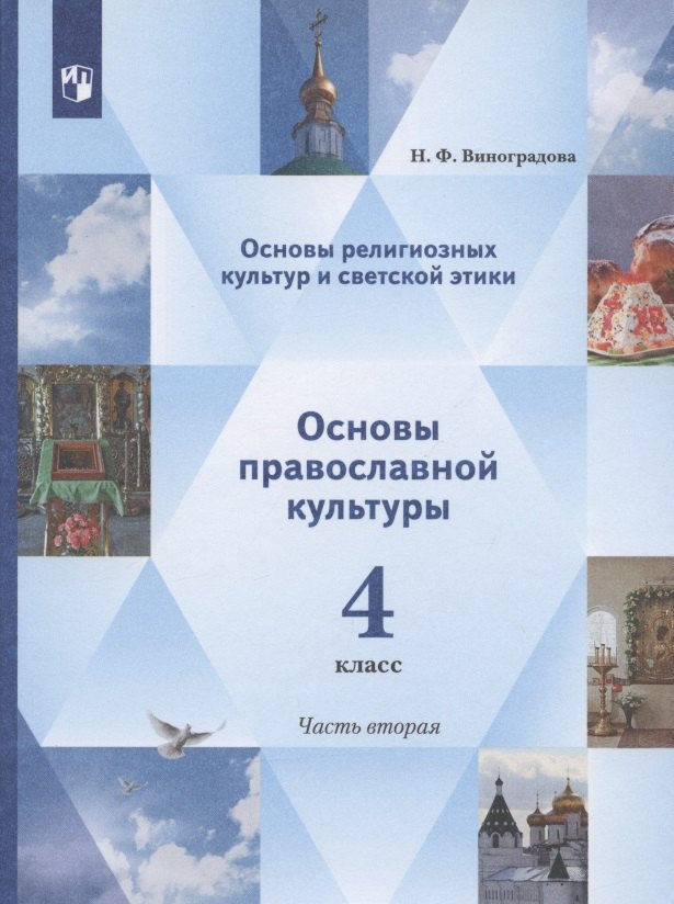 Основы религиозных культур и светской этики. Основы православной культуры. 4 класс. Учебник. В двух частях. Часть 2
Основы религиозных культур и светской этики. Основы православной культуры. 4 класс. Учебник. В двух частях. Часть 2
