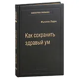 Как сохранить здравый ум. Том 90