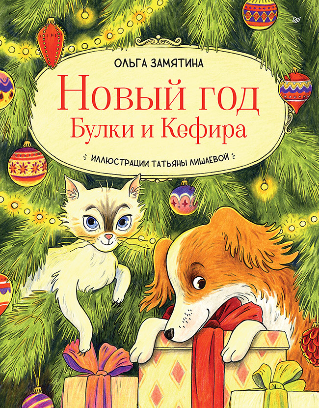 Новый год Булки и Кефира
Новый год Булки и Кефира
